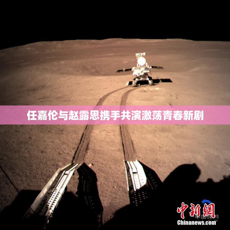 任嘉伦与赵露思携手共演激荡青春新剧