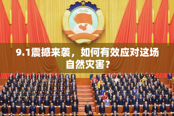 9.1震撼来袭，如何有效应对这场自然灾害？