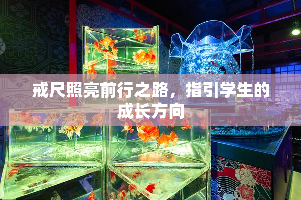戒尺照亮前行之路，指引学生的成长方向