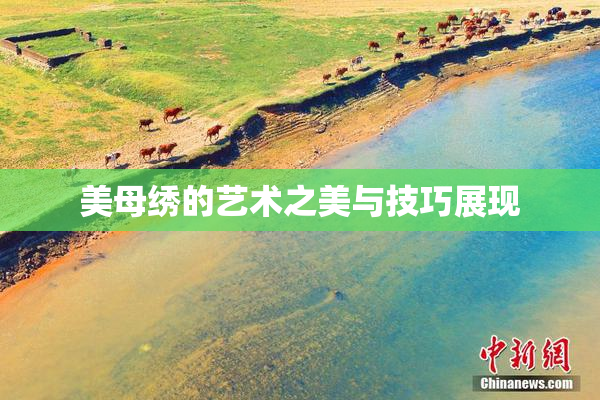美母绣的艺术之美与技巧展现