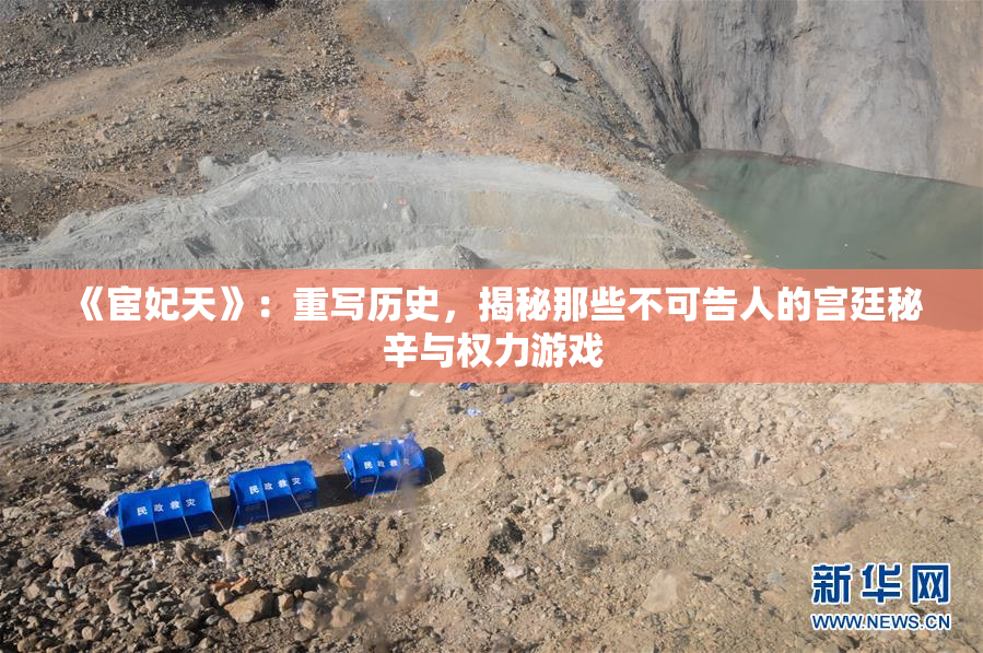 《宦妃天》：重写历史，揭秘那些不可告人的宫廷秘辛与权力游戏