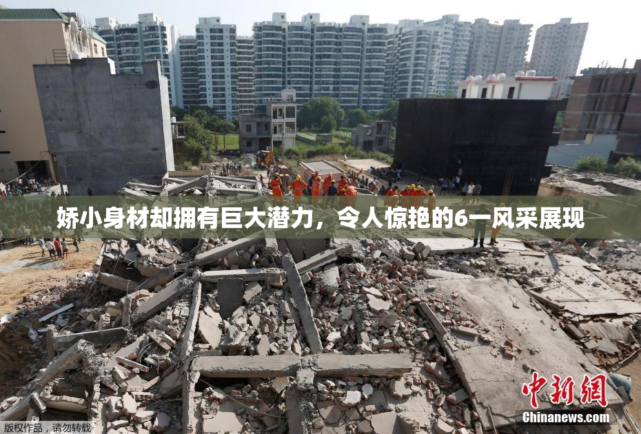 娇小身材却拥有巨大潜力，令人惊艳的6一风采展现