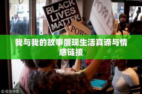 我与我的故事展现生活真谛与情感链接