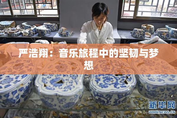严浩翔：音乐旅程中的坚韧与梦想