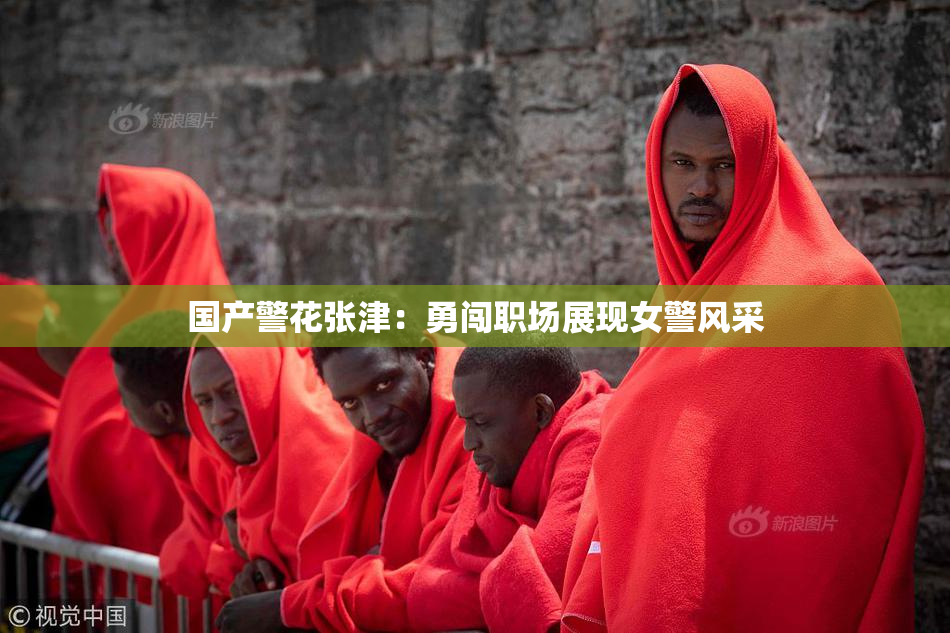 国产警花张津：勇闯职场展现女警风采
