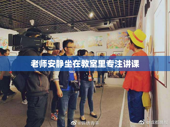 老师安静坐在教室里专注讲课