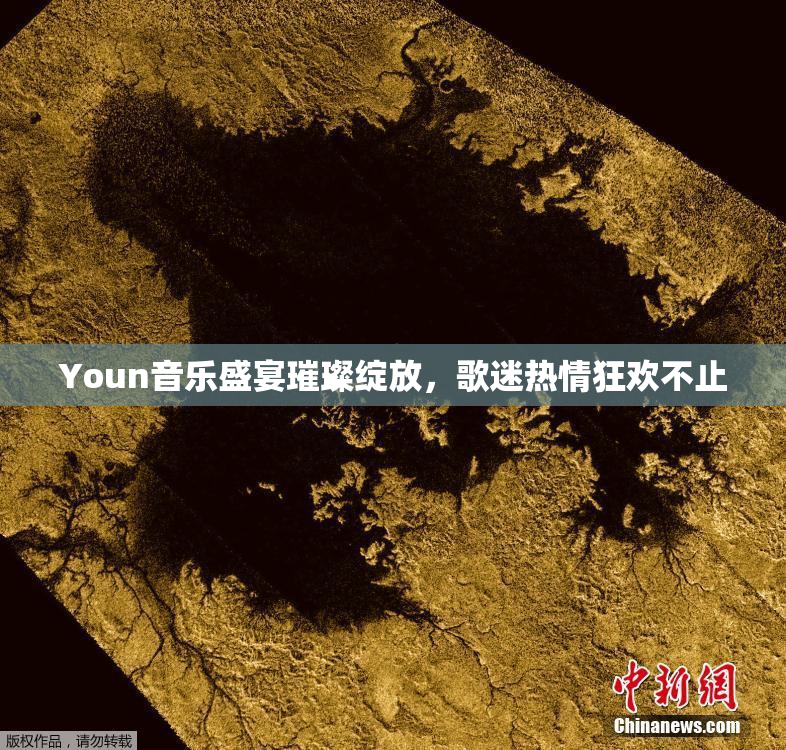 Youn音乐盛宴璀璨绽放，歌迷热情狂欢不止