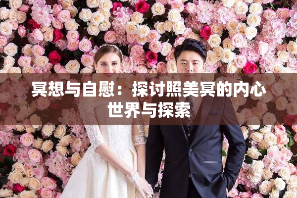 冥想与自慰：探讨照美冥的内心世界与探索