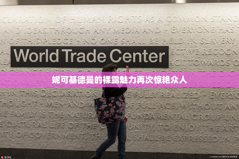 妮可基德曼的裸露魅力再次惊艳众人