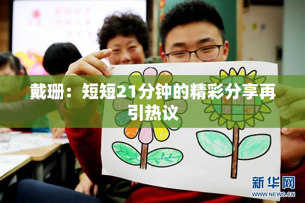 戴珊：短短21分钟的精彩分享再引热议