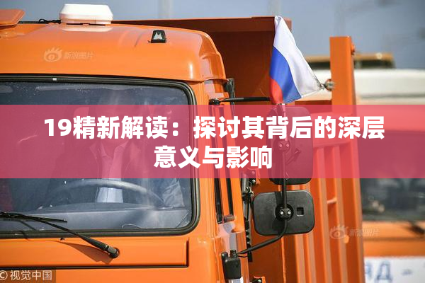 19精新解读：探讨其背后的深层意义与影响