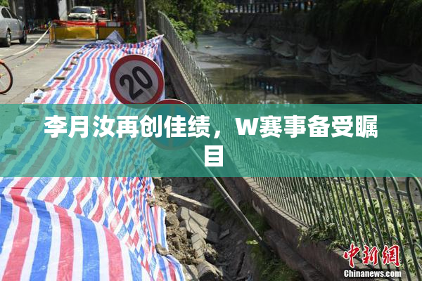 李月汝再创佳绩，W赛事备受瞩目