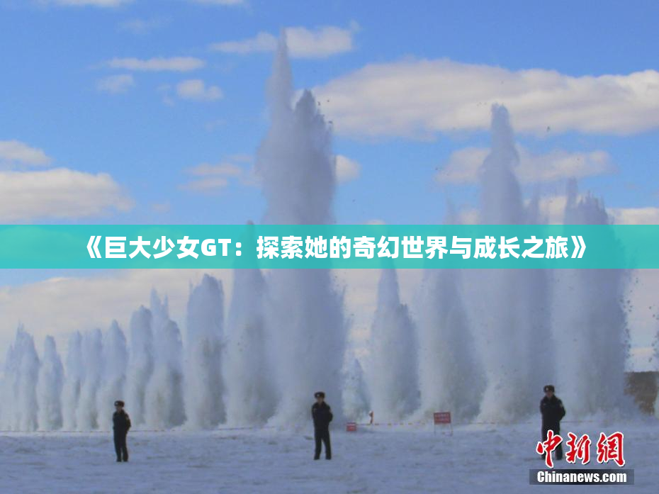 《巨大少女GT：探索她的奇幻世界与成长之旅》