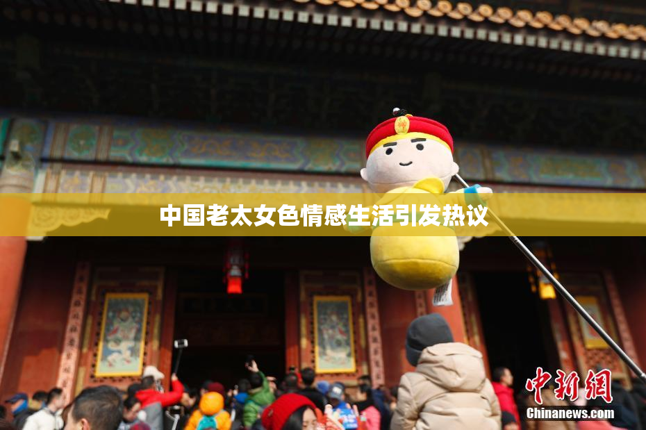 中国老太女色情感生活引发热议