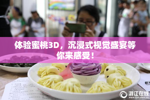 体验蜜桃3D，沉浸式视觉盛宴等你来感受！