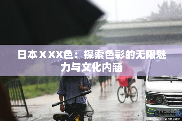 日本ⅩXX色：探索色彩的无限魅力与文化内涵