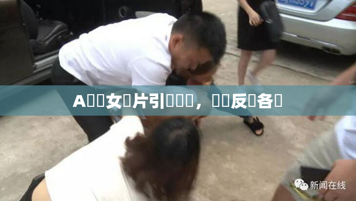 A級處女黃片引發熱議，觀眾反應各異
