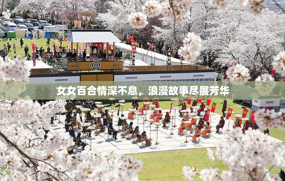 女女百合情深不息，浪漫故事尽展芳华