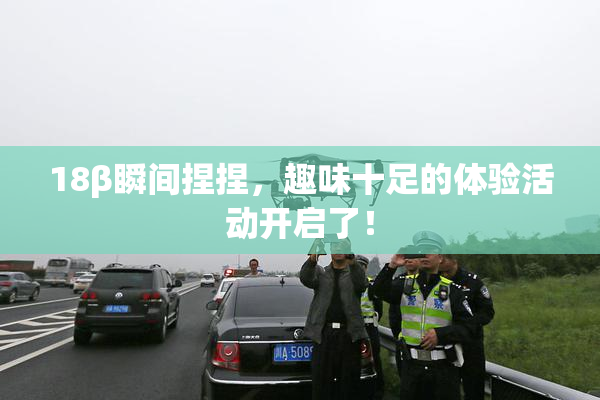18β瞬间捏捏，趣味十足的体验活动开启了！