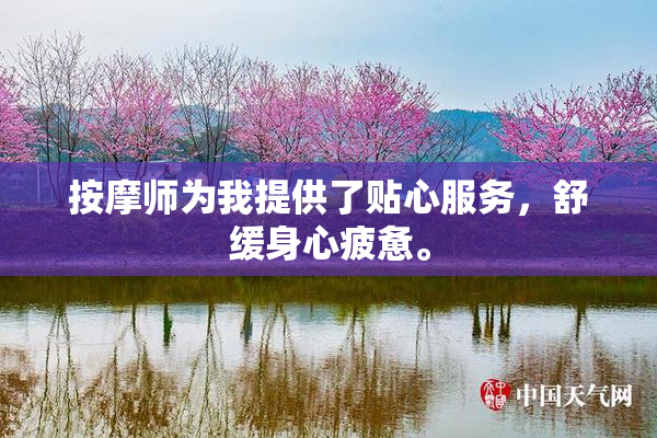 按摩师为我提供了贴心服务，舒缓身心疲惫。