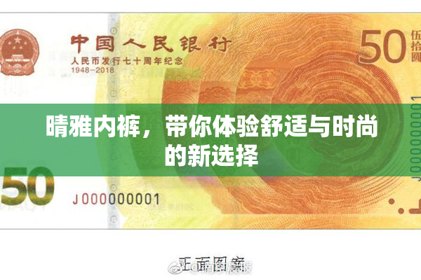 晴雅内裤，带你体验舒适与时尚的新选择