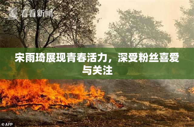 宋雨琦展现青春活力，深受粉丝喜爱与关注