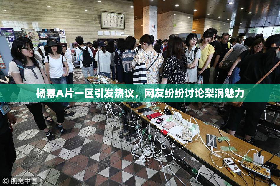 杨幂A片一区引发热议，网友纷纷讨论梨涡魅力
