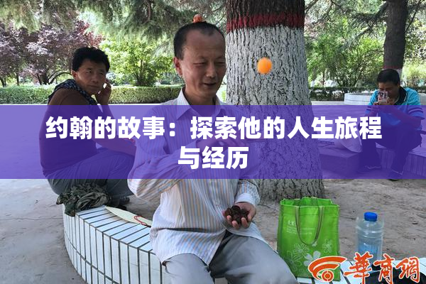 约翰的故事：探索他的人生旅程与经历