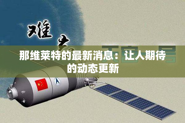那维莱特的最新消息：让人期待的动态更新
