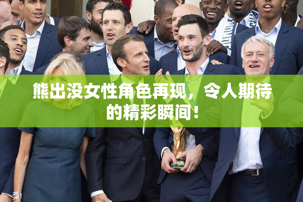熊出没女性角色再现，令人期待的精彩瞬间！