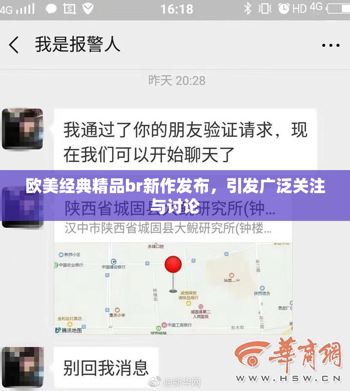 欧美经典精品br新作发布，引发广泛关注与讨论