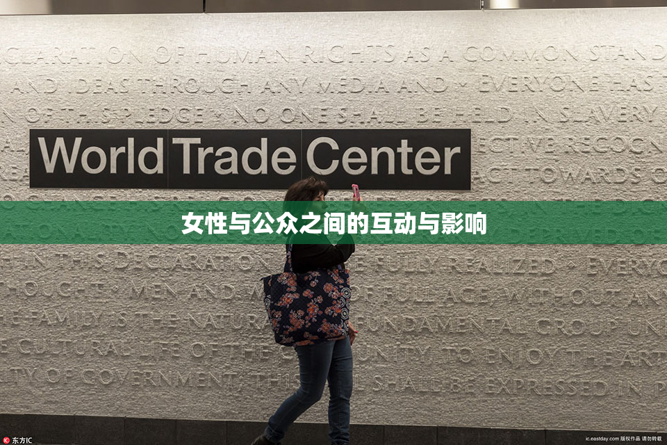 女性与公众之间的互动与影响