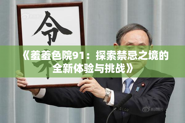 《羞羞色院91：探索禁忌之境的全新体验与挑战》