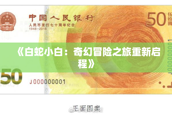 《白蛇小白：奇幻冒险之旅重新启程》