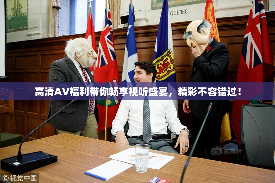 高清AV福利带你畅享视听盛宴，精彩不容错过！