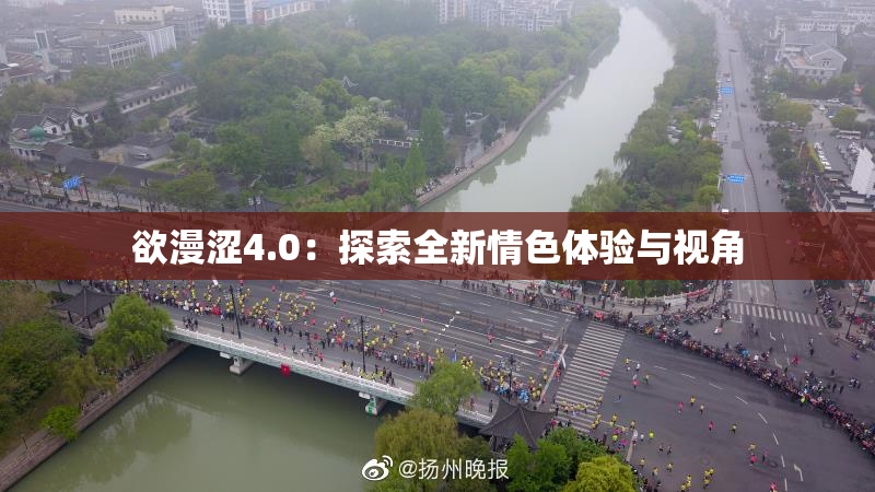 欲漫涩4.0：探索全新情色体验与视角