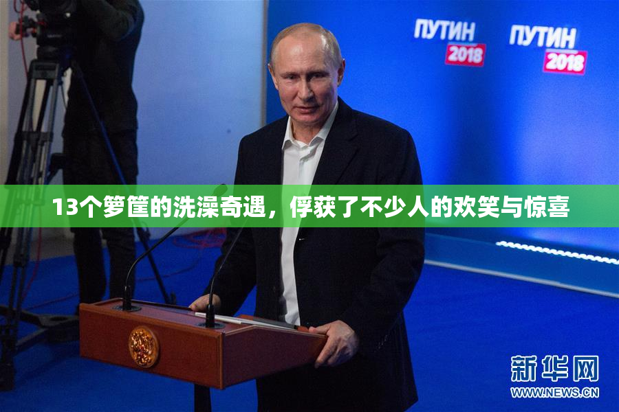 13个箩筐的洗澡奇遇，俘获了不少人的欢笑与惊喜
