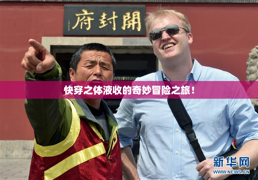 快穿之体液收的奇妙冒险之旅！