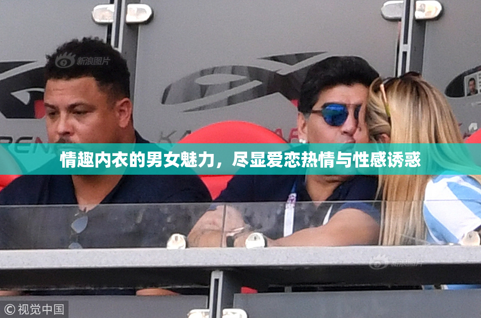 情趣内衣的男女魅力，尽显爱恋热情与性感诱惑