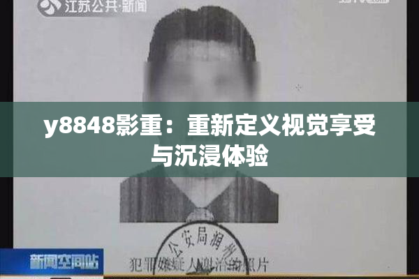 y8848影重：重新定义视觉享受与沉浸体验