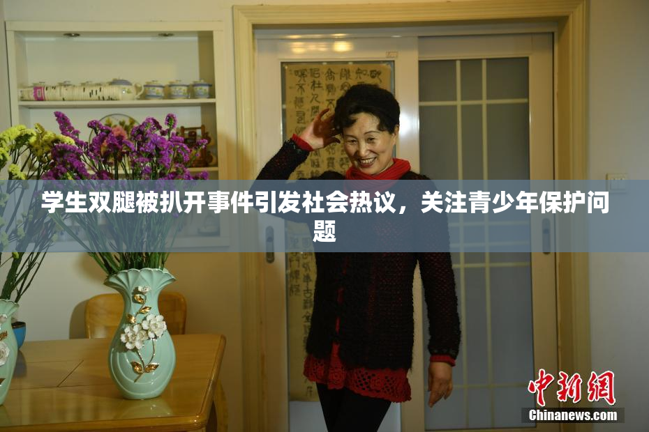 学生双腿被扒开事件引发社会热议，关注青少年保护问题