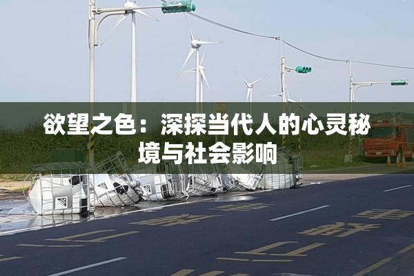 欲望之色：深探当代人的心灵秘境与社会影响