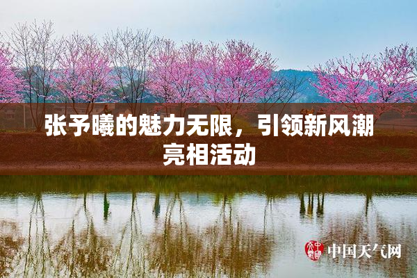 张予曦的魅力无限，引领新风潮亮相活动