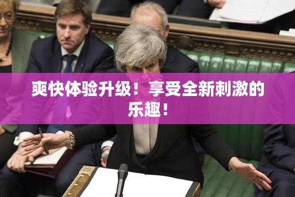 爽快体验升级！享受全新刺激的乐趣！