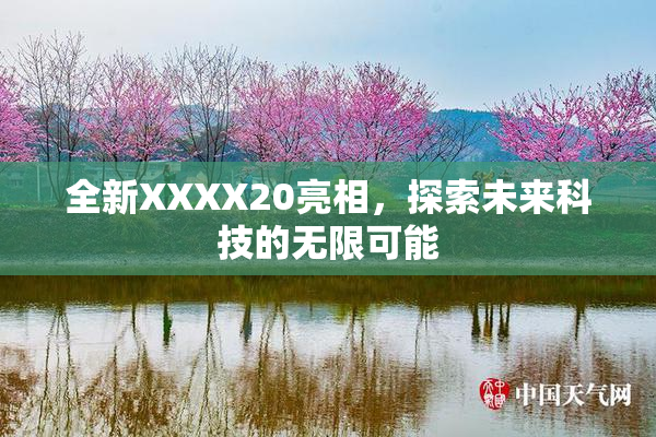 全新XXXX20亮相，探索未来科技的无限可能