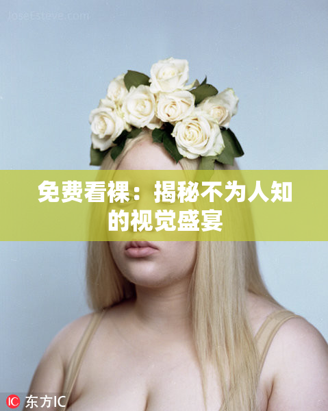 免费看裸：揭秘不为人知的视觉盛宴