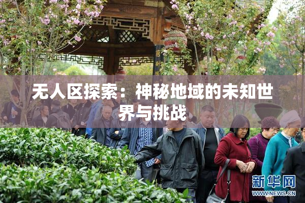 无人区探索：神秘地域的未知世界与挑战