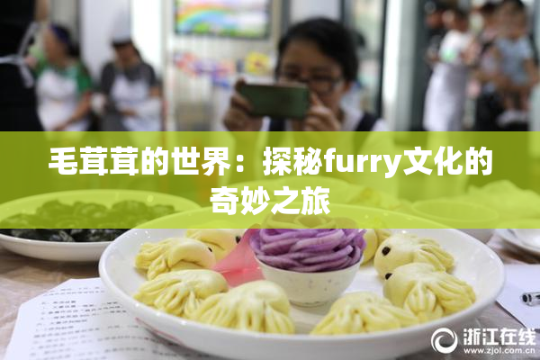 毛茸茸的世界：探秘furry文化的奇妙之旅