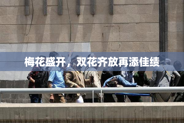 梅花盛开，双花齐放再添佳绩