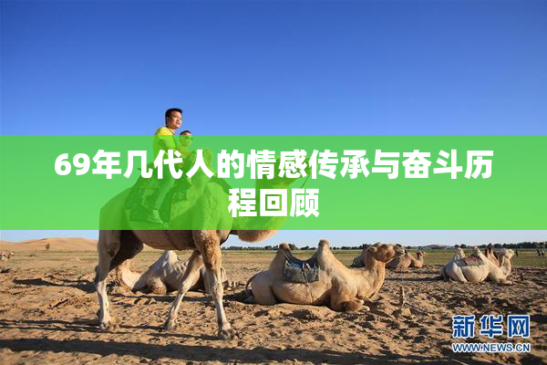 69年几代人的情感传承与奋斗历程回顾
